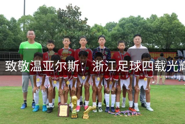 致敬温亚尔斯：浙江足球四载光辉与未竟的告别